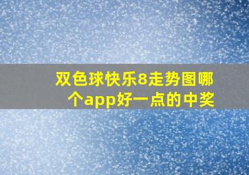 双色球快乐8走势图哪个app好一点的中奖