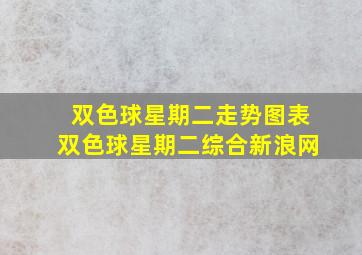 双色球星期二走势图表双色球星期二综合新浪网