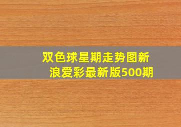 双色球星期走势图新浪爱彩最新版500期