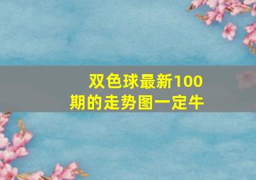 双色球最新100期的走势图一定牛