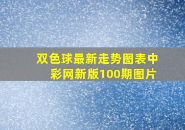 双色球最新走势图表中彩网新版100期图片