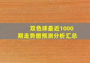 双色球最近1000期走势图预测分析汇总