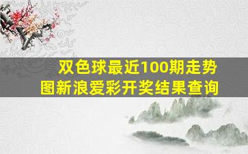 双色球最近100期走势图新浪爱彩开奖结果查询