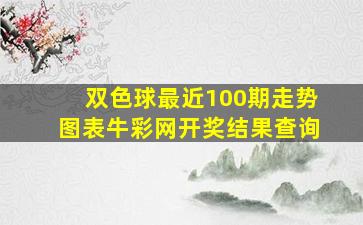 双色球最近100期走势图表牛彩网开奖结果查询