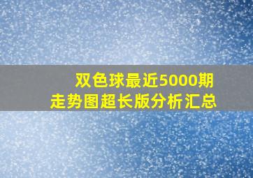 双色球最近5000期走势图超长版分析汇总