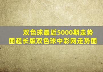 双色球最近5000期走势图超长版双色球中彩网走势图