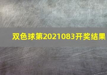 双色球第2021083开奖结果