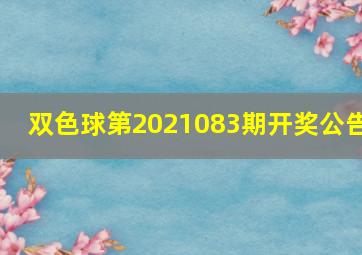 双色球第2021083期开奖公告