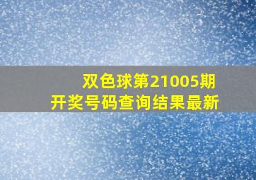 双色球第21005期开奖号码查询结果最新