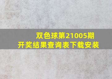 双色球第21005期开奖结果查询表下载安装