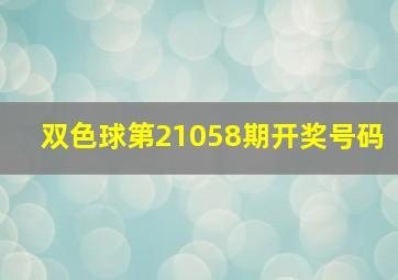 双色球第21058期开奖号码