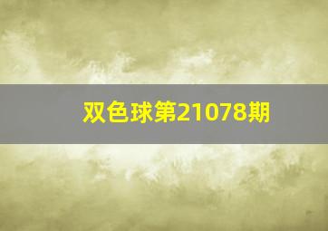 双色球第21078期