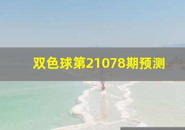 双色球第21078期预测