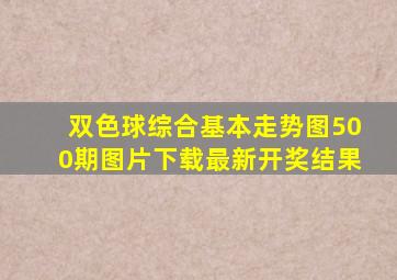 双色球综合基本走势图500期图片下载最新开奖结果