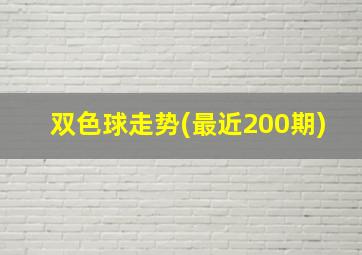 双色球走势(最近200期)