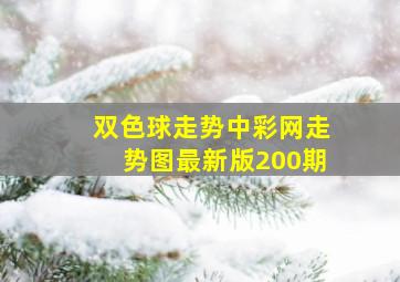 双色球走势中彩网走势图最新版200期