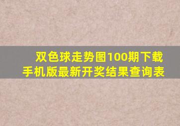 双色球走势图100期下载手机版最新开奖结果查询表