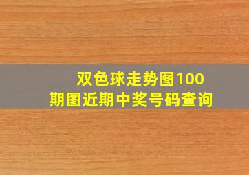 双色球走势图100期图近期中奖号码查询