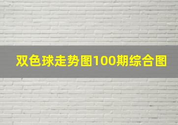 双色球走势图100期综合图