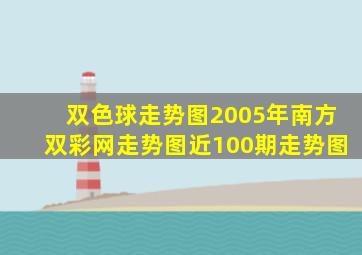 双色球走势图2005年南方双彩网走势图近100期走势图