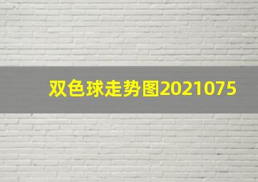 双色球走势图2021075