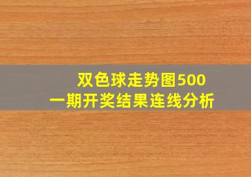 双色球走势图500一期开奖结果连线分析