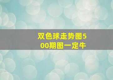 双色球走势图500期图一定牛