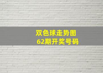 双色球走势图62期开奖号码