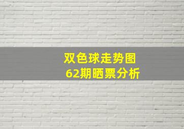 双色球走势图62期晒票分析