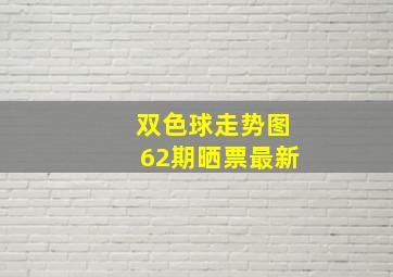 双色球走势图62期晒票最新