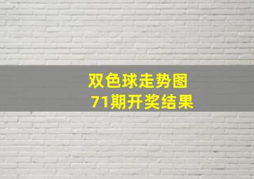 双色球走势图71期开奖结果