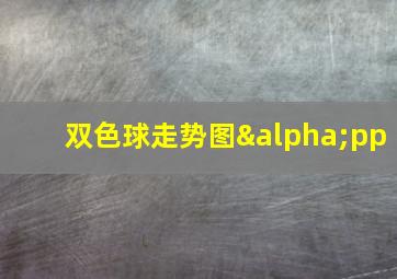 双色球走势图αpp