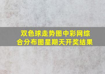 双色球走势图中彩网综合分布图星期天开奖结果