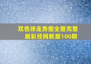 双色球走势图全图完整版彩经网新版100期