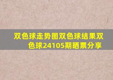 双色球走势图双色球结果双色球24105期晒票分享