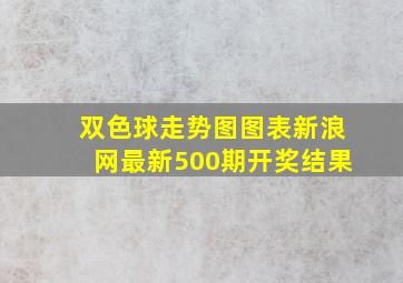 双色球走势图图表新浪网最新500期开奖结果