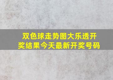 双色球走势图大乐透开奖结果今天最新开奖号码