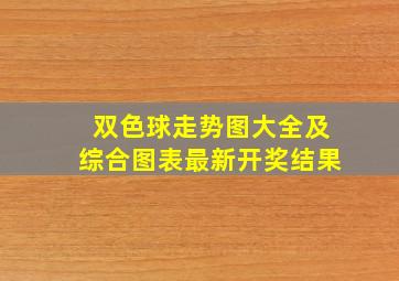 双色球走势图大全及综合图表最新开奖结果