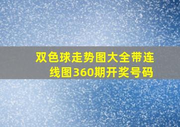 双色球走势图大全带连线图360期开奖号码