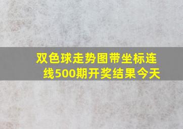 双色球走势图带坐标连线500期开奖结果今天