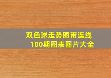 双色球走势图带连线100期图表图片大全