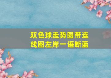 双色球走势图带连线图左岸一语断蓝