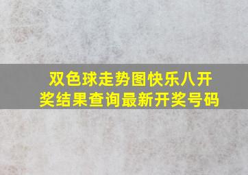 双色球走势图快乐八开奖结果查询最新开奖号码