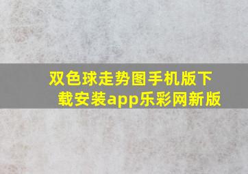 双色球走势图手机版下载安装app乐彩网新版