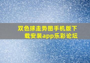 双色球走势图手机版下载安装app乐彩论坛