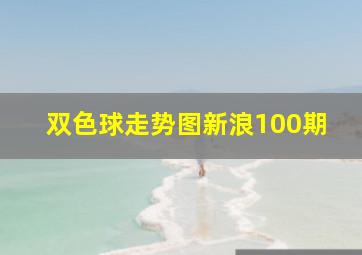 双色球走势图新浪100期