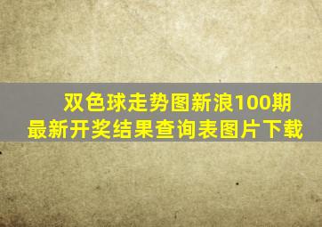 双色球走势图新浪100期最新开奖结果查询表图片下载