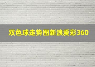 双色球走势图新浪爱彩360