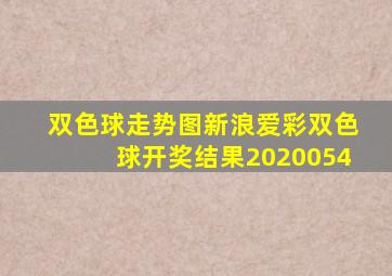 双色球走势图新浪爱彩双色球开奖结果2020054