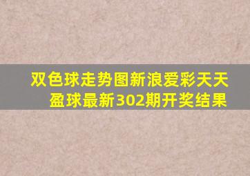 双色球走势图新浪爱彩天天盈球最新302期开奖结果